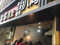 门面-陶记正宗德州扒鸡(科巷店)