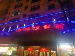 门面-高德海鲜舫(黄河南大街店)