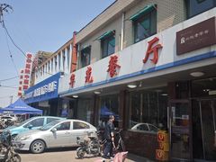 -华光餐厅(复兴路店)