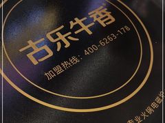 -古乐牛香·鲜牛肉自助火锅(南京总店)