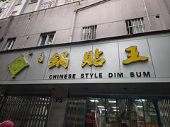 -天天锅贴王(迎凤街店)
