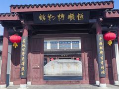 -镇江中国醋文化博物馆