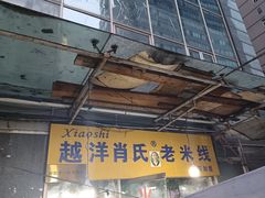 -越洋肖氏老米线(杨家坪店)