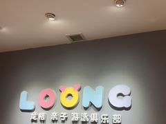 -龙格亲子游泳•水育早教运动中心