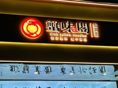-蟹味阁·蟹黄面(体育西横街店)