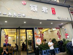 -丽君饭店(游客服务中心店)