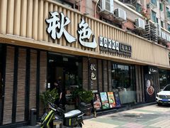 -秋色客家菜(流塘店)