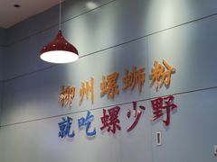 -螺少野柳州螺蛳粉(鱼化寨地铁商业街店)