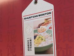 -琴岛顺天馄饨(营口路市场店)