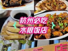 -水根饭店