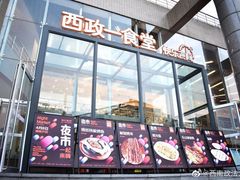 门面-西南政法大学-学生1食堂