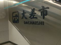 -大差市(地铁站)