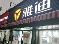 -雅迪电动车(北艾路店)