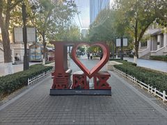 -天津意大利风情旅游区