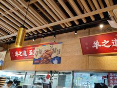 -羊之道草原味道清真餐厅(番禺店)