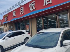 -双月饭店·20年老字号(新村店)