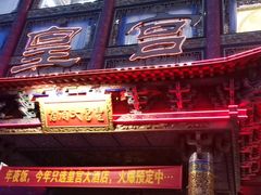 门面-皇宫大酒店