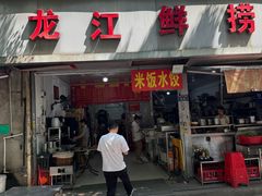 -龙江鲜捞店(龙江路店)