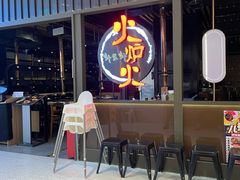 门面-火炉火自助餐(枫蓝国际店)