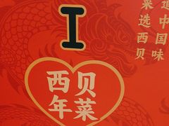 -西贝莜面村(金隅嘉品mall店)