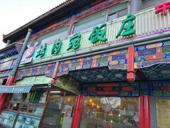 门面-烤肉宛饭庄(北新桥店)