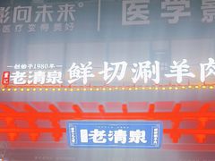 -董记老清泉·鲜切涮羊肉(窑岭店)