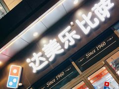 门面-达美乐比萨(墨玉南路店)