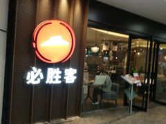 门面-必胜客(桐梓坡店)