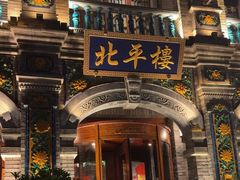 -北平楼·烤鸭·北京菜(牡丹园店)