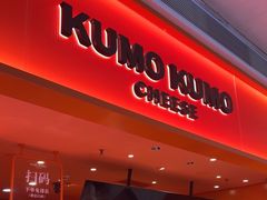 -KUMO KUMO甜品·冰淇淋(深圳壹方城店)
