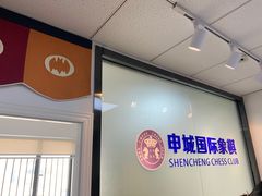 -申城国际象棋(联洋部)