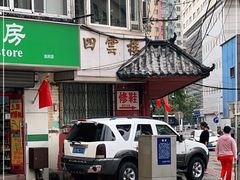 -四云楼烤鸡店(吉庆街店)
