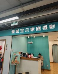 -倾城宝贝儿童摄影(新辰里酒仙桥店)