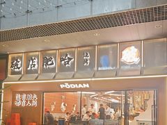 -破店肥哈·东北烧烤(南山保利店)