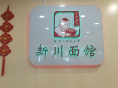 -新川面馆(新街口起源店)