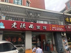 门面-老陕西面馆(庄市店)