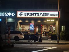 -8PINTS八品脱·日料·烧鸟·精酿小酒馆(莘庄店)