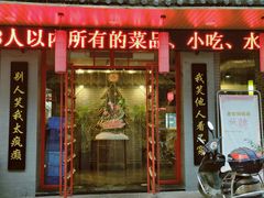 门面-老街铜锅涮(风景路店)