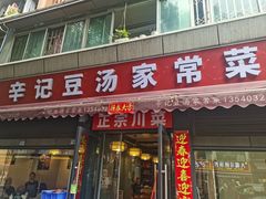 -辛记豆汤家常菜(芳草街店)