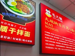 -毛大碗西府削筋面(土门店)