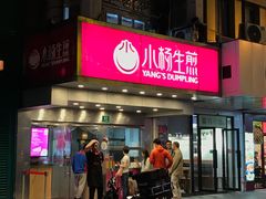 门面-小杨生煎(黄河路店)