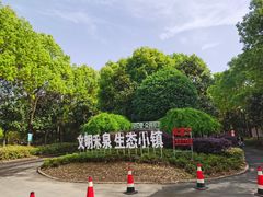 -安徽禾泉小镇