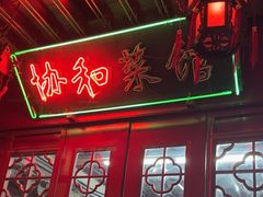 -协和菜馆(凤凰街店)