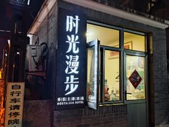 -时光漫步酒店(北京雍和宫南锣鼓巷后海店)