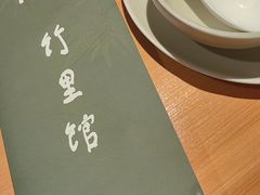 -竹里馆·淮扬菜·功夫茶(老门东店)