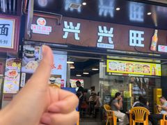 -兴兴旺·冬瓜盅·啫啫煲(西华路店)