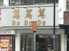门面-笃笃笃糖粥(十全街店)