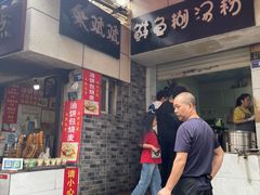 -斌斌鲜鱼糊汤粉(粮道街店)