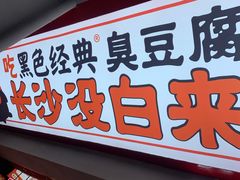 门面-黑色经典臭豆腐·湖南特产(坡子街店)