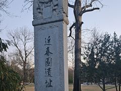 -近春园遗址